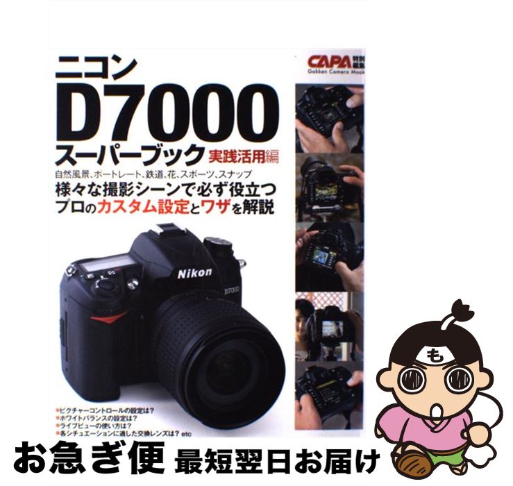 【中古】 ニコンD7000スーパーブック 実践活用編 / CAPA編集部 / 学研プラス [ムック]【ネコポス発送】