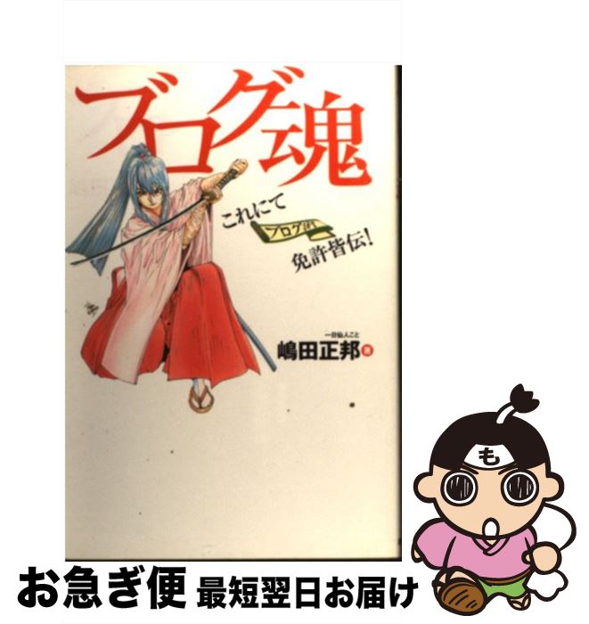 著者：嶋田 正邦出版社：あおば出版サイズ：単行本ISBN-10：4873177391ISBN-13：9784873177397■通常24時間以内に出荷可能です。■ネコポスで送料は1～3点で298円、4点で328円。5点以上で600円からとなります。※2,500円以上の購入で送料無料。※多数ご購入頂いた場合は、宅配便での発送になる場合があります。■ただいま、オリジナルカレンダーをプレゼントしております。■送料無料の「もったいない本舗本店」もご利用ください。メール便送料無料です。■まとめ買いの方は「もったいない本舗　おまとめ店」がお買い得です。■中古品ではございますが、良好なコンディションです。決済はクレジットカード等、各種決済方法がご利用可能です。■万が一品質に不備が有った場合は、返金対応。■クリーニング済み。■商品画像に「帯」が付いているものがありますが、中古品のため、実際の商品には付いていない場合がございます。■商品状態の表記につきまして・非常に良い：　　使用されてはいますが、　　非常にきれいな状態です。　　書き込みや線引きはありません。・良い：　　比較的綺麗な状態の商品です。　　ページやカバーに欠品はありません。　　文章を読むのに支障はありません。・可：　　文章が問題なく読める状態の商品です。　　マーカーやペンで書込があることがあります。　　商品の痛みがある場合があります。