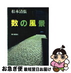 【中古】 数の風景 / 松本 清張 / 朝日新聞出版 [単行本]【ネコポス発送】