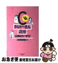 【中古】 C級さらりーまん講座 酔眼朦朧編 / 山科 けいすけ / 小学館 新書 【ネコポス発送】