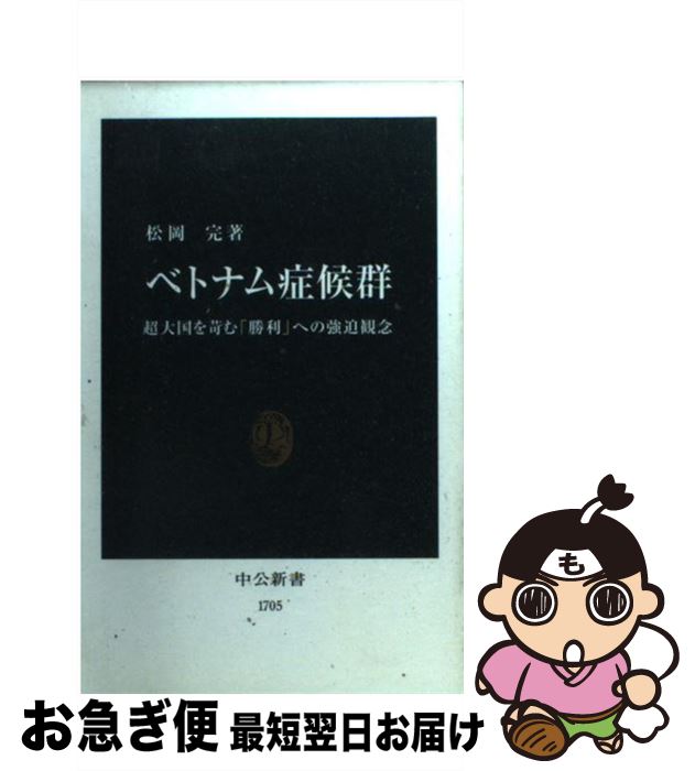 【中古】 ベトナム症候群 超大国を苛む「勝利」への強迫観念 / 松岡 完 / 中央公論新社 [新書]【ネコポス発送】