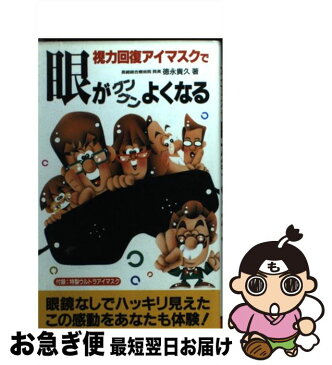 【中古】 視力回復アイマスクで眼がグングンよくなる / 徳永 貴久 / 二見書房 [新書]【ネコポス発送】