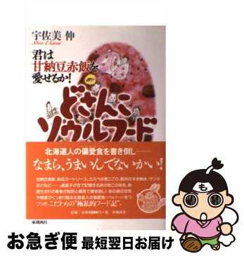 【中古】 どさんこソウルフード 君は甘納豆赤飯を愛せるか！ / 宇佐美 伸 / 亜璃西社 [単行本（ソフトカバー）]【ネコポス発送】