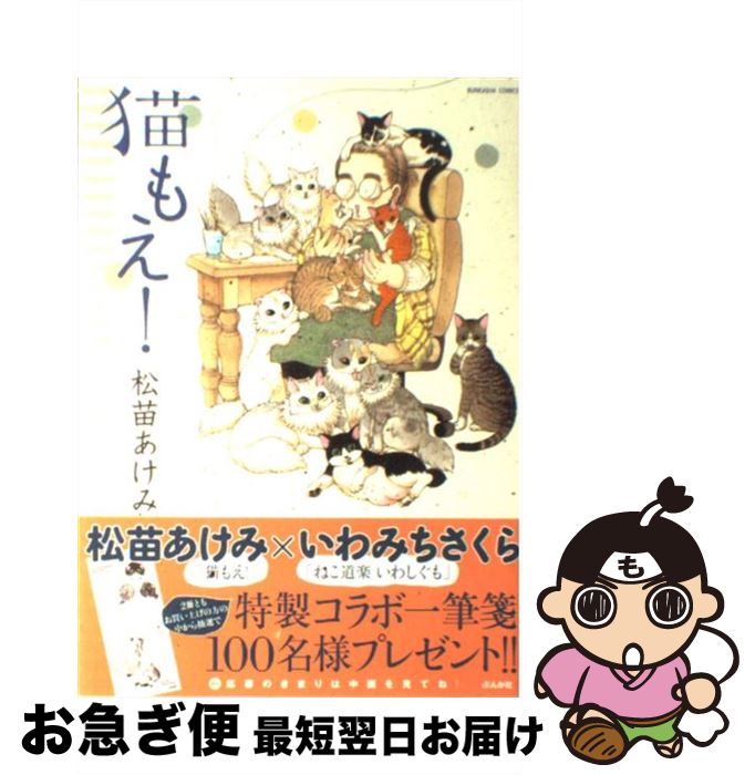 【中古】 猫もえ！ / 松苗 あけみ / ぶんか社 [コミック]【ネコポス発送】