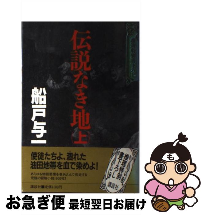 【中古】 伝説なき地 上 / 船戸 与一 / 講談社 [単行本]【ネコポス発送】