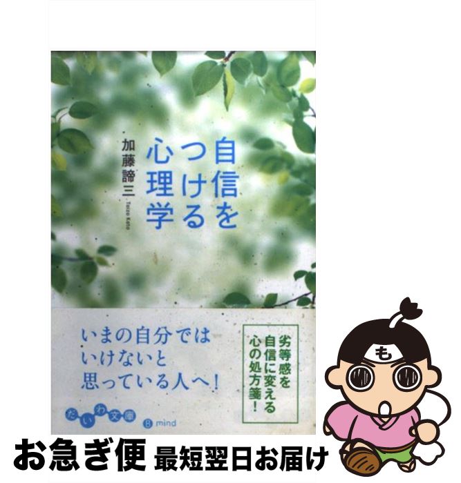 【中古】 自信をつける心理学 / 加藤 諦三 / 大和書房 [文庫]【ネコポス発送】