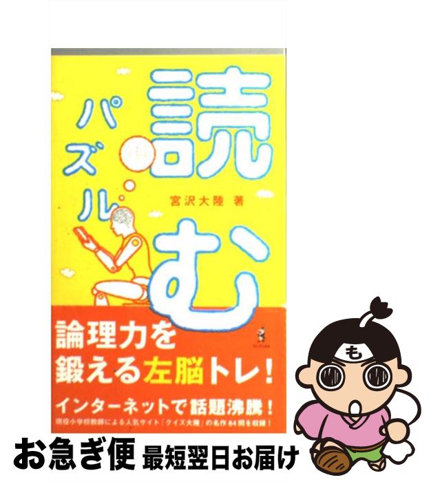 【中古】 読むパズル 論理力を鍛える左脳トレ / 宮沢 大陸 / ワニブックス [単行本]【ネコポス発送】