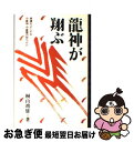 【中古】 龍神が翔ぶ 家運をよくする守護神 守護霊の持ちかた / 桐山 靖雄 / 平河出版社 単行本 【ネコポス発送】