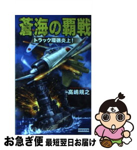 【中古】 蒼海の覇戦 トラック環礁炎上！ / 高嶋 規之 / 学研プラス [新書]【ネコポス発送】