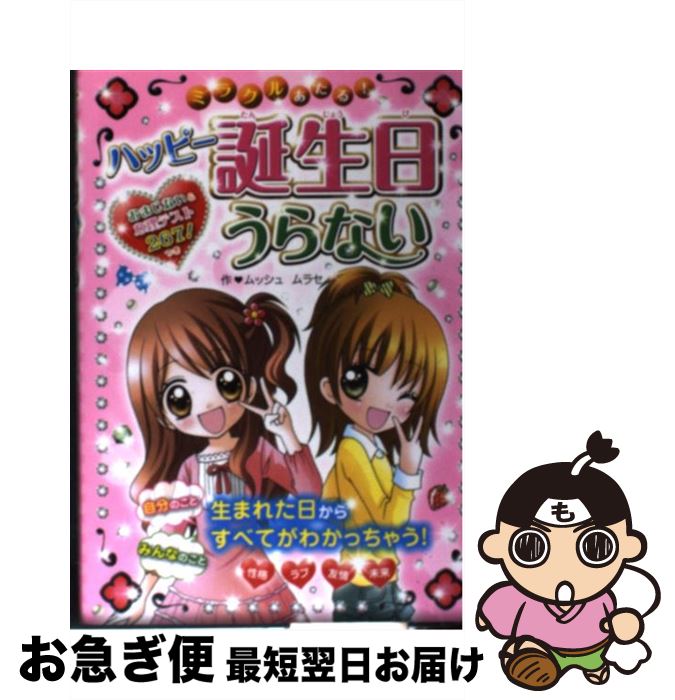 【中古】 ミラクルあたる！ハッピー誕生日うらない おまじない＆心理テスト267！つき / ムッシュムラセ / 西東社 [単行本]【ネコポス発送】