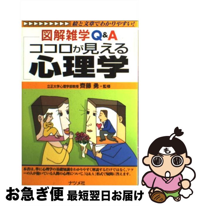 【中古】 ココロが見える心理学 図解雑学Q＆A　絵と文章でわかりやすい！ / 齊藤勇（心理学） / ナツメ社 [単行本]【ネコポス発送】