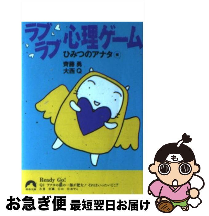 【中古】 ラブラブ心理ゲーム ひみつのアナタ編 / 齊藤 勇, 大西 Q / 青春出版社 [文庫]【ネコポス発送】