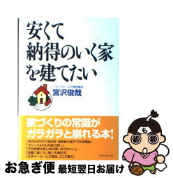 【中古】 安くて納得のいく家を建てたい / 宮沢 俊哉 / ダイヤモンド社 [単行本]【ネコポス発送】