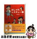 【中古】 おしゃれレスキュー帳 おしゃれのガマンを解消するアイデア45 / 神尾由紀, なとみみわ / メディアファクトリー [単行本]【ネコポス発送】