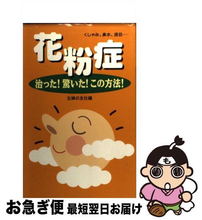 【中古】 花粉症 くしゃみ、鼻水、涙目…　治った！驚いた！この方法！ / 主婦の友社 / 主婦の友社 [新書]【ネコポス発送】