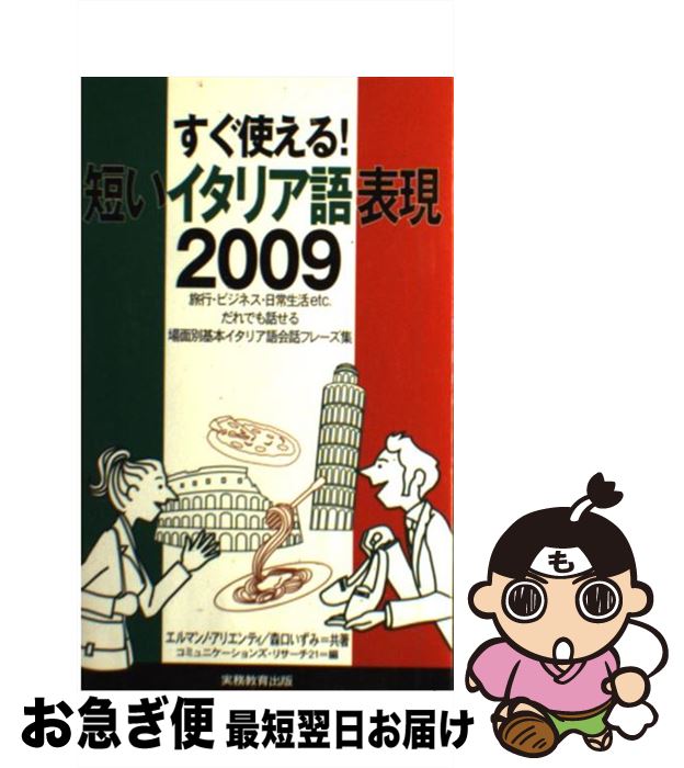 【中古】 短いイタリア語表現2009 すぐ使える! / エルマン アリエンティ, 森口 いずみ, コミュニケーションズ リサーチ21 / 実務教育出版 [単行本...