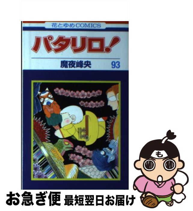 【中古】 パタリロ！ 93 / 魔夜峰央 / 白泉社 [コミック]【ネコポス発送】