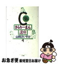 【中古】 C級さらりーまん講座 第4巻 / 山科 けいすけ / 小学館 新書 【ネコポス発送】