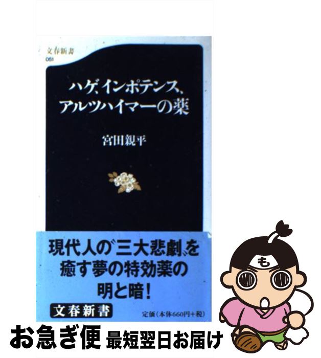 【中古】 ハゲ、インポテンス、アルツハイマーの薬 / 宮田 親平 / 文藝春秋 [新書]【ネコポス発送】