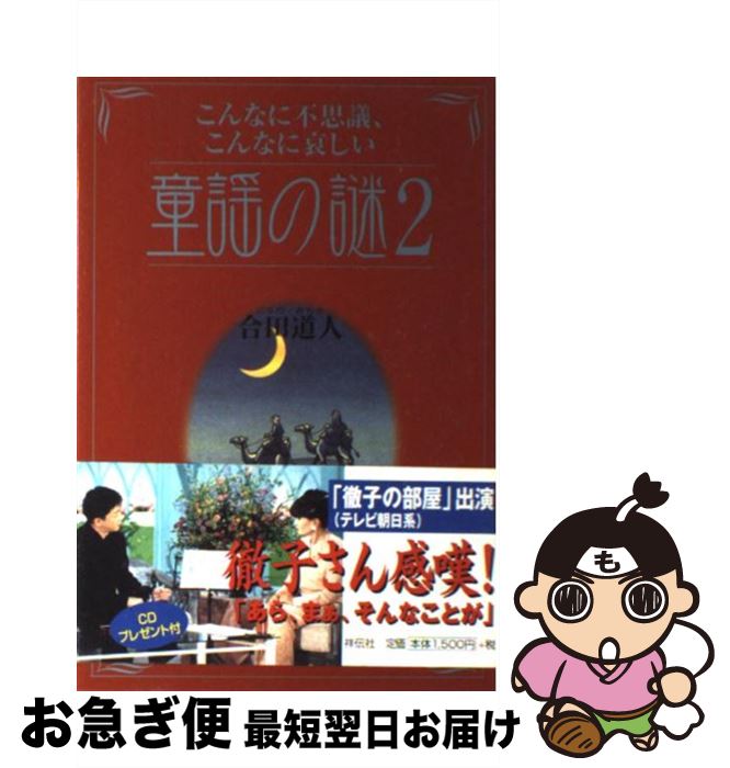 【中古】 こんなに不思議、こんなに哀しい童謡の謎 2 / 合田 道人 / 祥伝社 [単行本]【ネコポス発送】