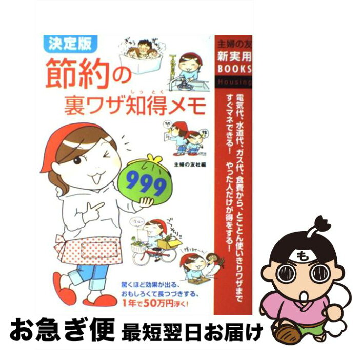 【中古】 節約の裏ワザ知得メモ999 電気代、水道代、ガス代、食費から、とことん使いきり / 主婦の友社 / 主婦の友社 [単行本]【ネコポス発送】