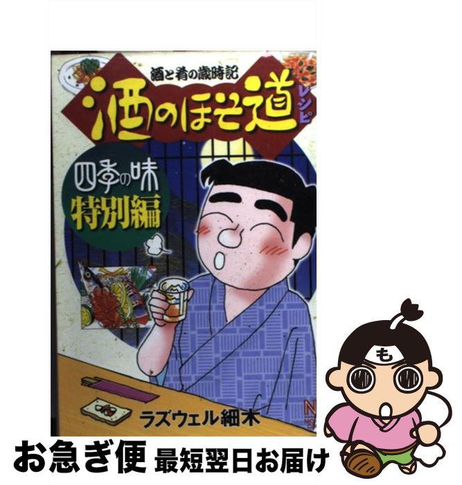 【中古】 酒のほそ道レシピ 酒と肴の歳時記 四季の味　特別編 / ラズウェル細木 / 日本文芸社 [コミック]【ネコポス発送】