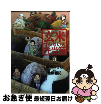 【中古】 玄米せんせいの弁当箱 3 / 魚戸 おさむ, 北原 雅紀 / 小学館 [コミック]【ネコポス発送】