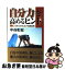 【中古】 自分力を高めるヒント チャンスをつかむ47の具体例 / 中谷 彰宏 / ダイヤモンド社 [単行本]【ネコポス発送】