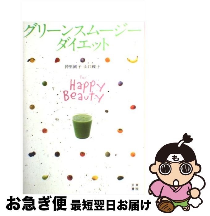 【中古】 グリーンスムージーダイエット For　Happy　Beauty / 仲里 園子, 山口 蝶子 / 日東書院本社 [..