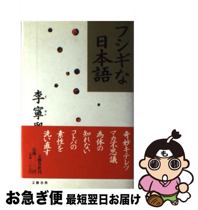 【中古】 フシギな日本語 / 李 寧煕 / 文藝春秋 [ハードカバー]【ネコポス発送】