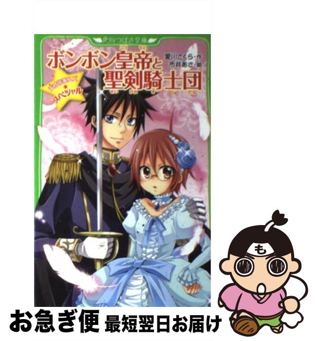 【中古】 ボンボン皇帝と聖剣騎士団 天才作家スズ☆スペシャル / 愛川 さくら, 市井 あさ / KADOKAWA [新書]【ネコポス発送】