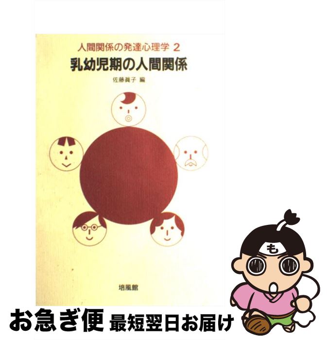 【中古】 人間関係の発達心理学 2 / 佐藤 真子 / 培風館 [単行本]【ネコポス発送】