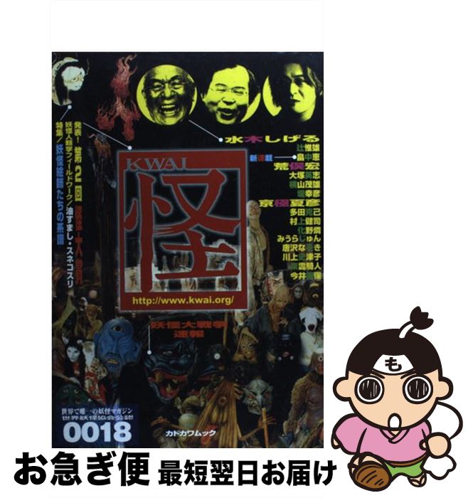 【中古】 怪 vol．0018 / 「怪」編集部, 荒俣 宏, FISCO / KADOKAWA [ムック]【ネコポス発送】