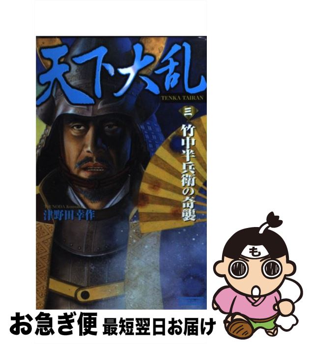 著者：津野田 幸作出版社：学研プラスサイズ：新書ISBN-10：4054025625ISBN-13：9784054025622■こちらの商品もオススメです ● 天下大乱 4 / 津野田 幸作 / 学研プラス [新書] ● 天下大乱 1 / 津野田 幸作 / 学研プラス [新書] ● 天下大乱 2 / 津野田 幸作 / 学研プラス [新書] ■通常24時間以内に出荷可能です。■ネコポスで送料は1～3点で298円、4点で328円。5点以上で600円からとなります。※2,500円以上の購入で送料無料。※多数ご購入頂いた場合は、宅配便での発送になる場合があります。■ただいま、オリジナルカレンダーをプレゼントしております。■送料無料の「もったいない本舗本店」もご利用ください。メール便送料無料です。■まとめ買いの方は「もったいない本舗　おまとめ店」がお買い得です。■中古品ではございますが、良好なコンディションです。決済はクレジットカード等、各種決済方法がご利用可能です。■万が一品質に不備が有った場合は、返金対応。■クリーニング済み。■商品画像に「帯」が付いているものがありますが、中古品のため、実際の商品には付いていない場合がございます。■商品状態の表記につきまして・非常に良い：　　使用されてはいますが、　　非常にきれいな状態です。　　書き込みや線引きはありません。・良い：　　比較的綺麗な状態の商品です。　　ページやカバーに欠品はありません。　　文章を読むのに支障はありません。・可：　　文章が問題なく読める状態の商品です。　　マーカーやペンで書込があることがあります。　　商品の痛みがある場合があります。