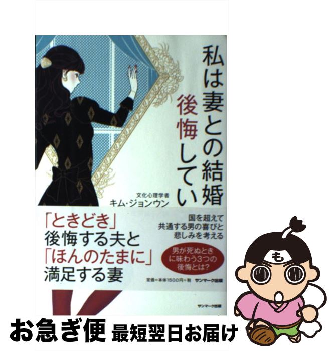 【中古】 私は妻との結婚を後悔している / キム・ジョンウン, 吉原育子 / サンマーク出版 [単行本（ソフトカバー）]【ネコポス発送】