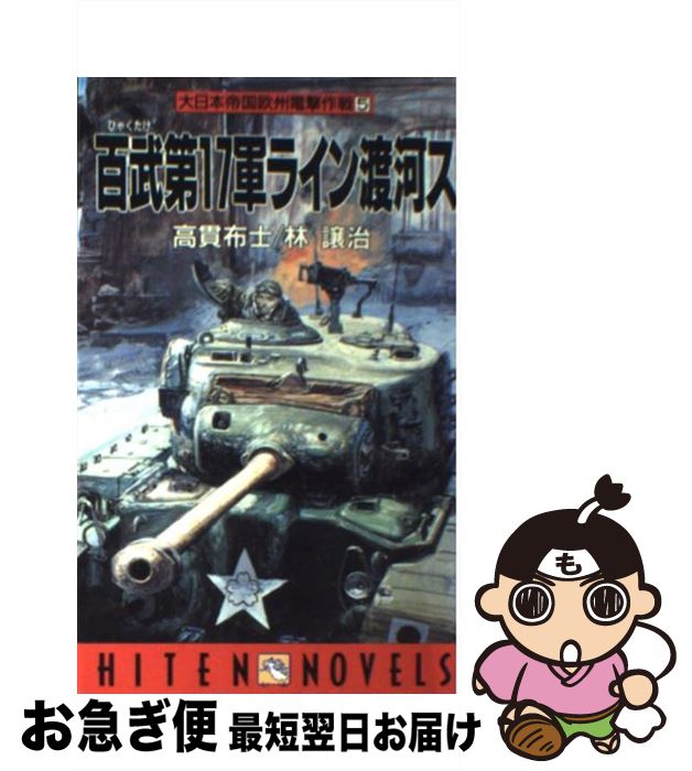 【中古】 百武第17軍ライン渡河ス 大日本帝国欧州電撃作戦5 / 高貫 布士, 林 譲治 / 飛天出版 [新書]【ネコポス発送】