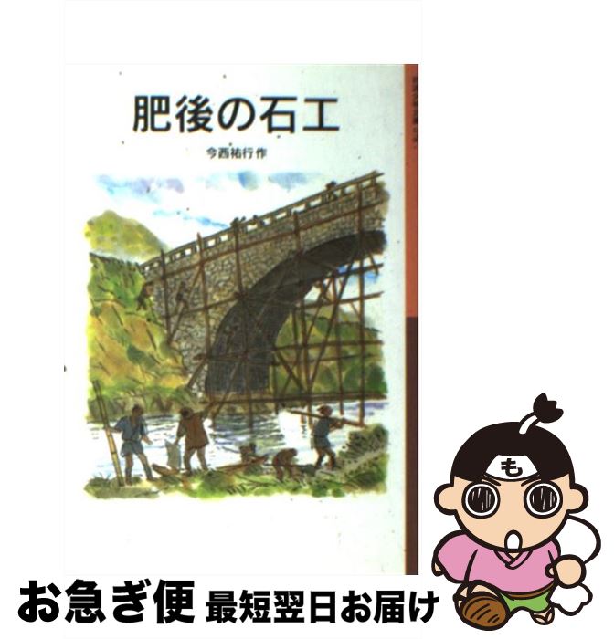 【中古】 肥後の石工 / 今西 祐行 / 岩波書店 [単行本]【ネコポス発送】