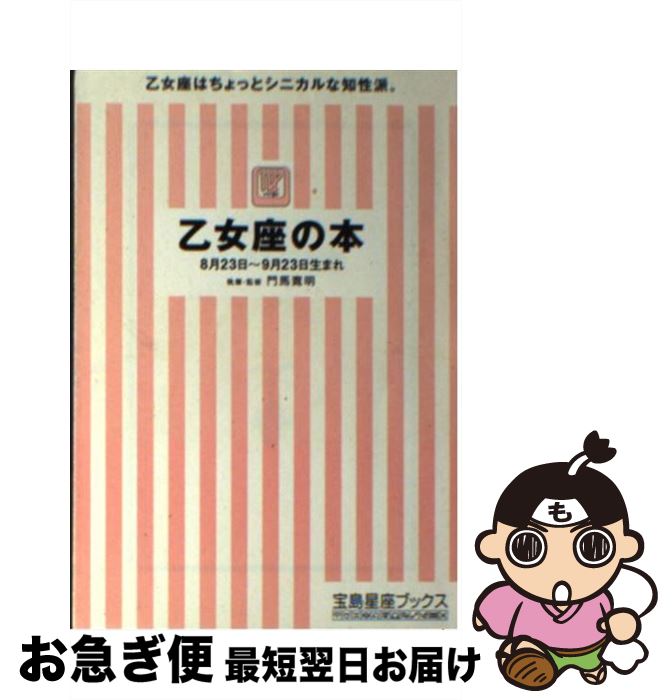 著者：門馬 寛明出版社：宝島社サイズ：文庫ISBN-10：4796626433ISBN-13：9784796626439■こちらの商品もオススメです ● O型人間の星占い 血液型＋占星術 / 流 智明 / 日本文芸社 [単行本] ● B型人間の星占い 血液型＋占星術 / 流 智明 / 日本文芸社 [ペーパーバック] ● 魚座の本 / 門馬 寛明 / 宝島社 [文庫] ● 動物キャラナビ 60パターンですべてがわかる / 弦本 將裕 / 日本文芸社 [新書] ● AB型人間の星占い 血液型＋占星術 / 流 智明 / 日本文芸社 [ペーパーバック] ■通常24時間以内に出荷可能です。■ネコポスで送料は1～3点で298円、4点で328円。5点以上で600円からとなります。※2,500円以上の購入で送料無料。※多数ご購入頂いた場合は、宅配便での発送になる場合があります。■ただいま、オリジナルカレンダーをプレゼントしております。■送料無料の「もったいない本舗本店」もご利用ください。メール便送料無料です。■まとめ買いの方は「もったいない本舗　おまとめ店」がお買い得です。■中古品ではございますが、良好なコンディションです。決済はクレジットカード等、各種決済方法がご利用可能です。■万が一品質に不備が有った場合は、返金対応。■クリーニング済み。■商品画像に「帯」が付いているものがありますが、中古品のため、実際の商品には付いていない場合がございます。■商品状態の表記につきまして・非常に良い：　　使用されてはいますが、　　非常にきれいな状態です。　　書き込みや線引きはありません。・良い：　　比較的綺麗な状態の商品です。　　ページやカバーに欠品はありません。　　文章を読むのに支障はありません。・可：　　文章が問題なく読める状態の商品です。　　マーカーやペンで書込があることがあります。　　商品の痛みがある場合があります。