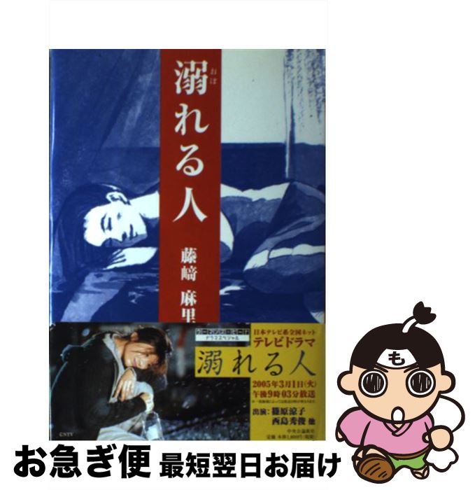 【中古】 溺れる人 Woman’s　beat大賞受賞作品集第3回 / 藤崎 麻里 / 中央公論新社 [単行本]【ネコポス発送】