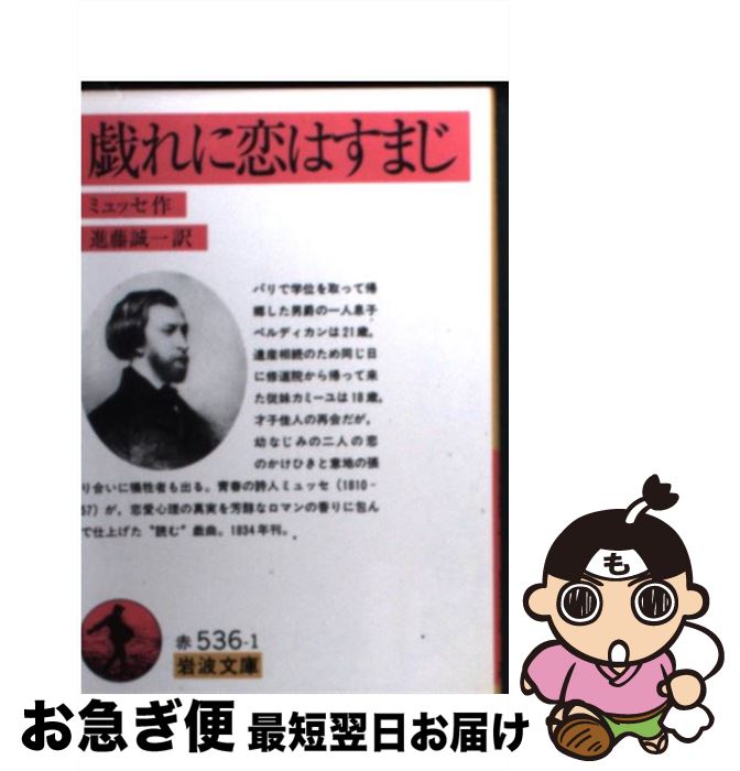 【中古】 戯れに恋はすまじ 改訳 / ミュッセ, 進藤 誠一 / 岩波書店 [文庫]【ネコポス発送】