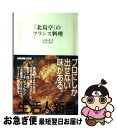 【中古】 「北島亭」のフランス料理 / 大本 幸子 / NHK出版 [新書]【ネコポス発送】