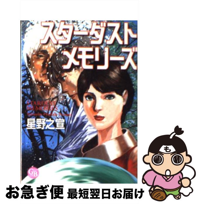 【中古】 スターダストメモリーズ / 星野 之宣 / 幻冬舎コミックス [文庫]【ネコポス発送】