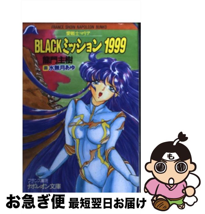 【中古】 Blackミッション1999 愛戦士マリア / 龍門 主樹 / フランス書院 [文庫]【ネコポス発送】