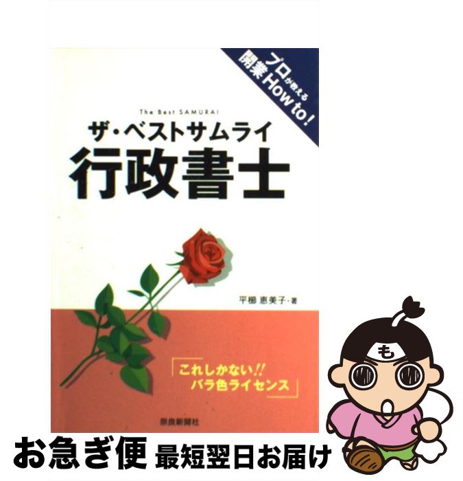 【中古】 ザ・ベストサムライ行政書士 これしかない！！バラ色ライセンス / 平櫛 恵美子 / 奈良新聞社 [単行本]【ネコポス発送】