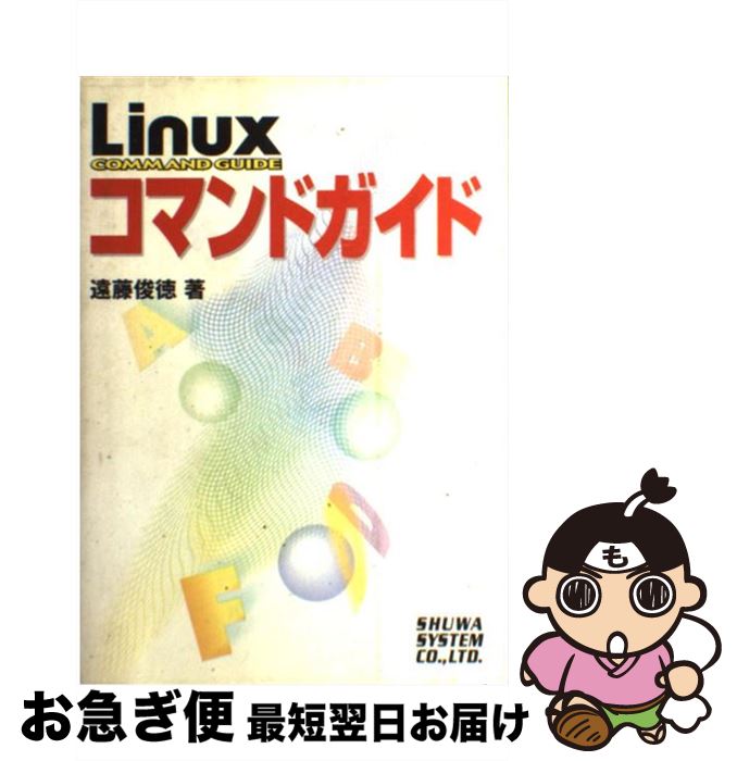 【中古】 Linuxコマンドガイド / 遠藤 俊徳 / 秀和システム [単行本]【ネコポス発送】