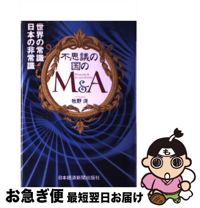 【中古】 不思議の国のM＆A 世界の常識日本の非常識 / 牧野 洋 / 日経BPマーケティング(日本経済新聞出版 [単行本]【ネコポス発送】