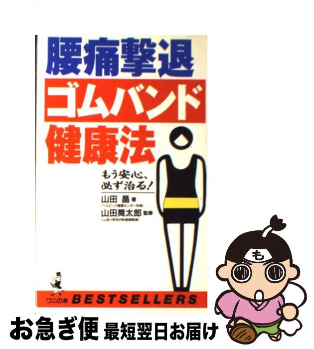 【中古】 腰痛撃退ゴムバンド健康法 もう安心、必ず治る！ / 山田 晶 / ベストセラーズ [新書]【ネコポ..