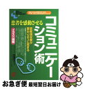 【中古】 患者を感動させるコミュニケーション術 患者の本当の