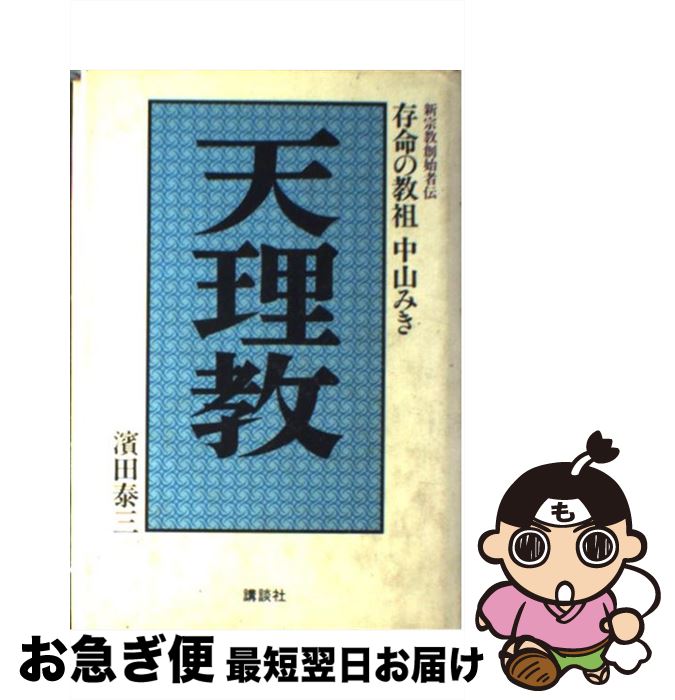 【中古】 天理教 存命の教祖中山みき / 濱田 泰三 / 講談社 [単行本]【ネコポス発送】