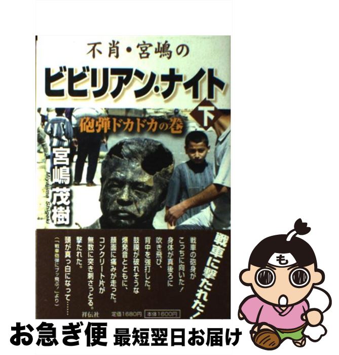  不肖・宮嶋のビビリアン・ナイト 下（砲弾ドカドカの巻） / 宮嶋 茂樹 / 祥伝社 